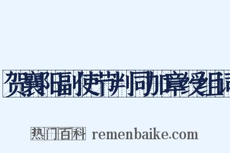 贺襄阳副使节判同加章绶组词是什么意思的图片